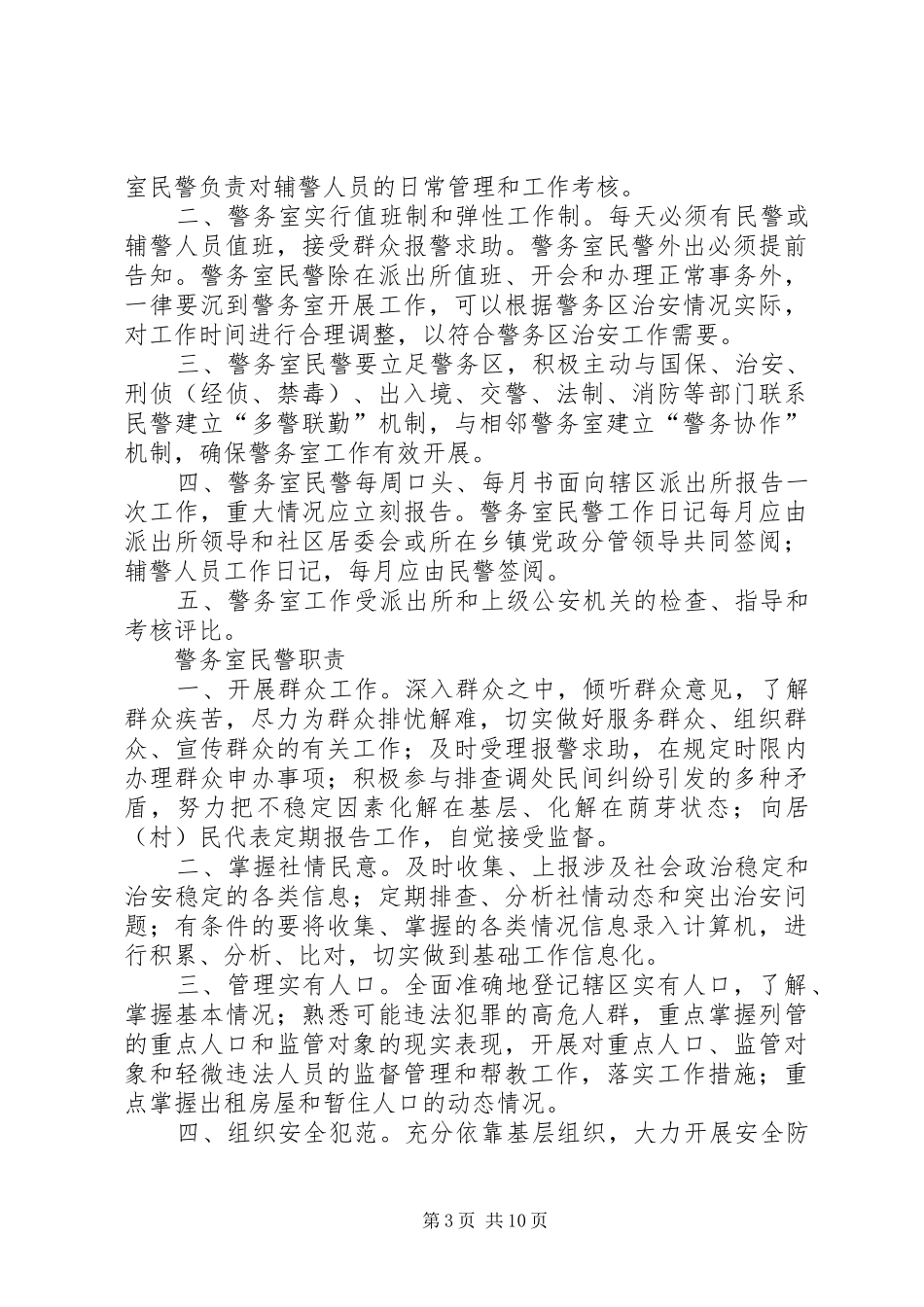 警务工作情况反馈规章制度_第3页