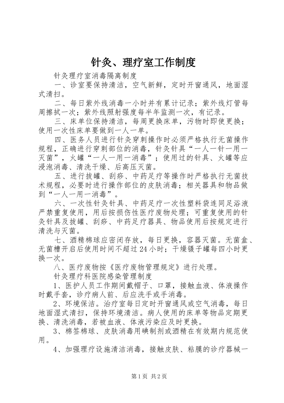 针灸、理疗室工作规章制度 _第1页