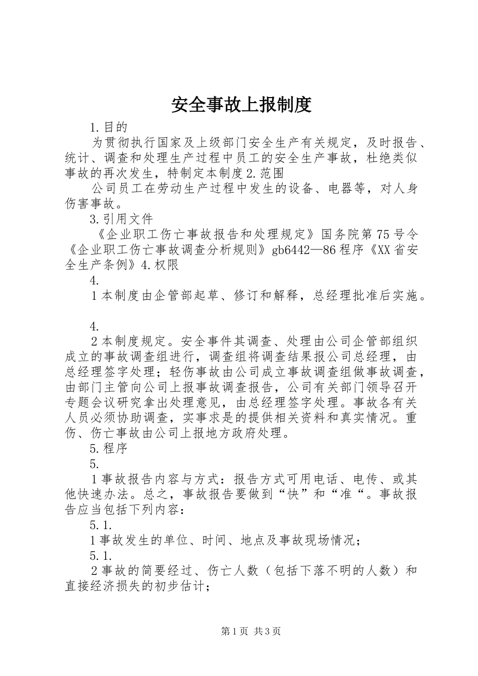 安全事故上报规章制度_第1页