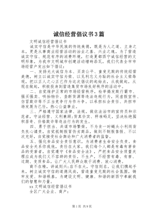 诚信经营倡议书范文3篇