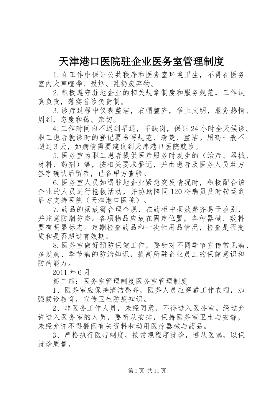 天津港口医院驻企业医务室管理规章制度_第1页