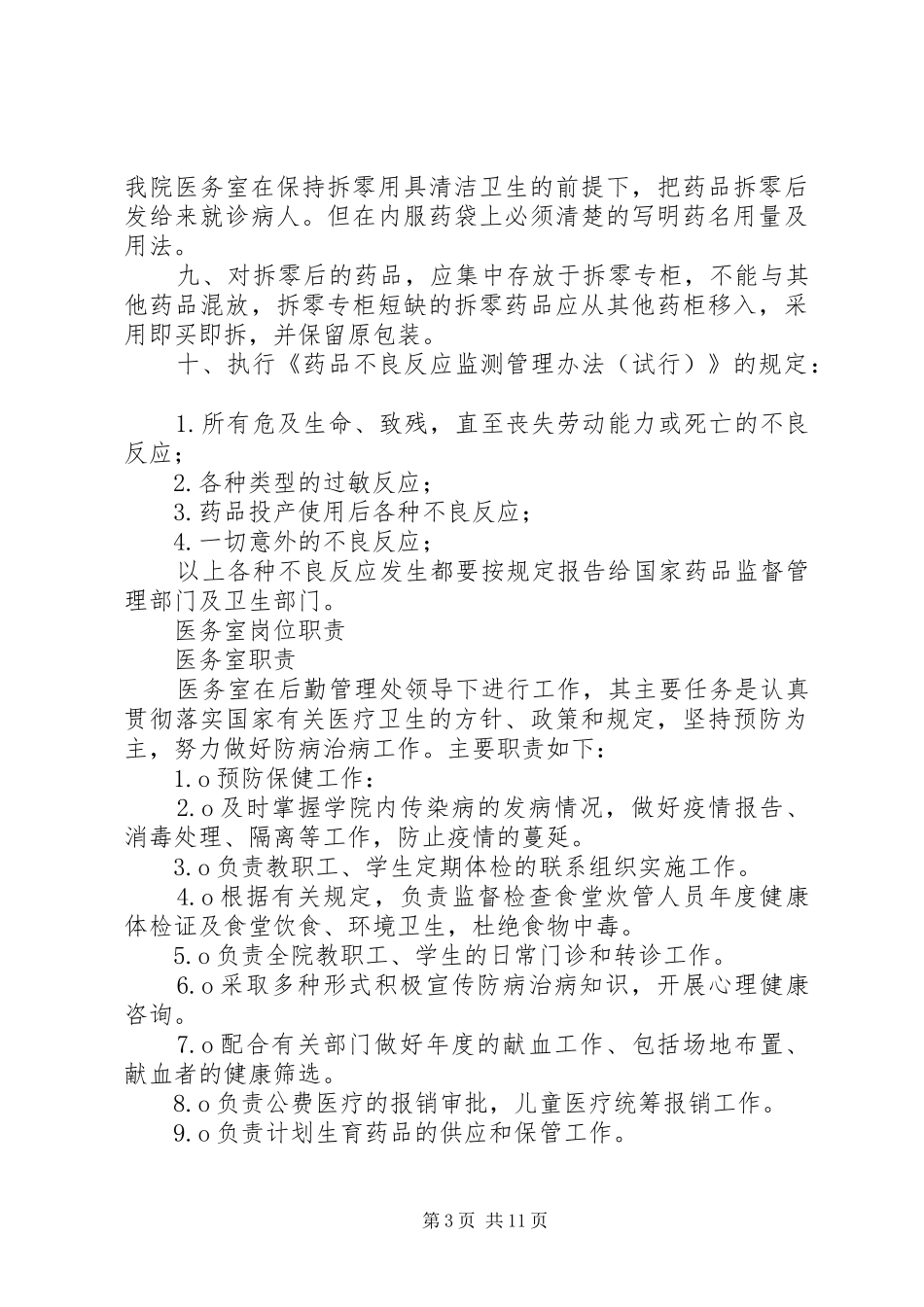 天津港口医院驻企业医务室管理规章制度_第3页