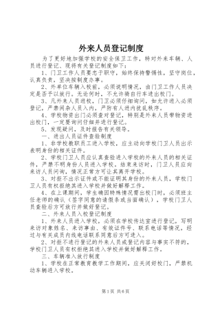 外来人员登记规章制度