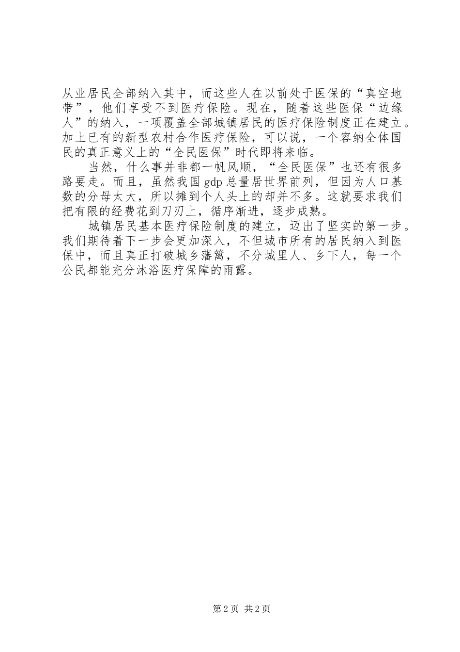 建立和完善城镇居民医保规章制度的建议措施 _第2页