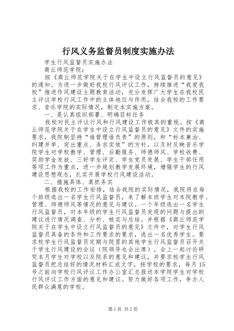 行风义务监督员规章制度实施办法 _第1页