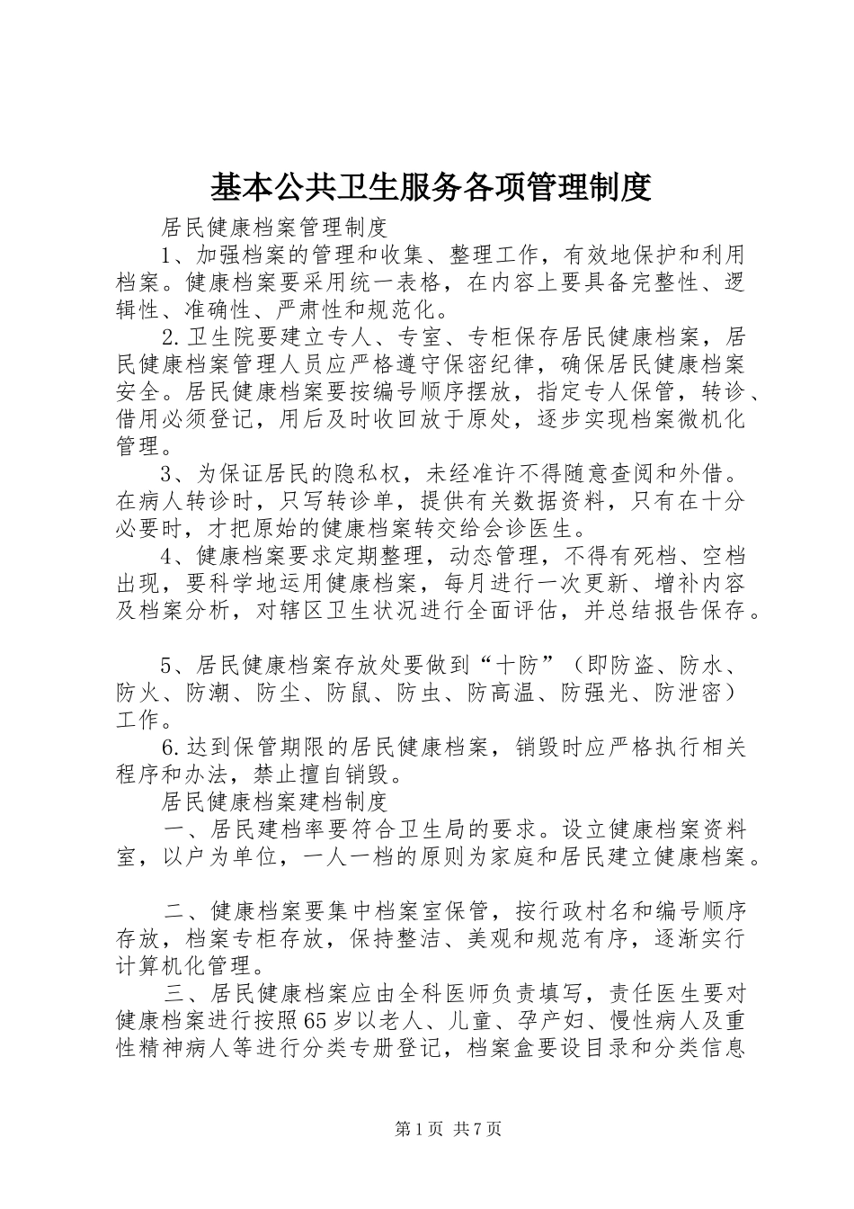 基本公共卫生服务各项管理规章制度_第1页