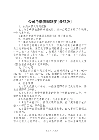 公司考勤管理规章制度[最终版]