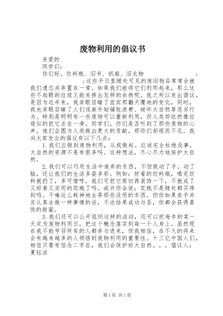 废物利用的倡议书范文 (2)