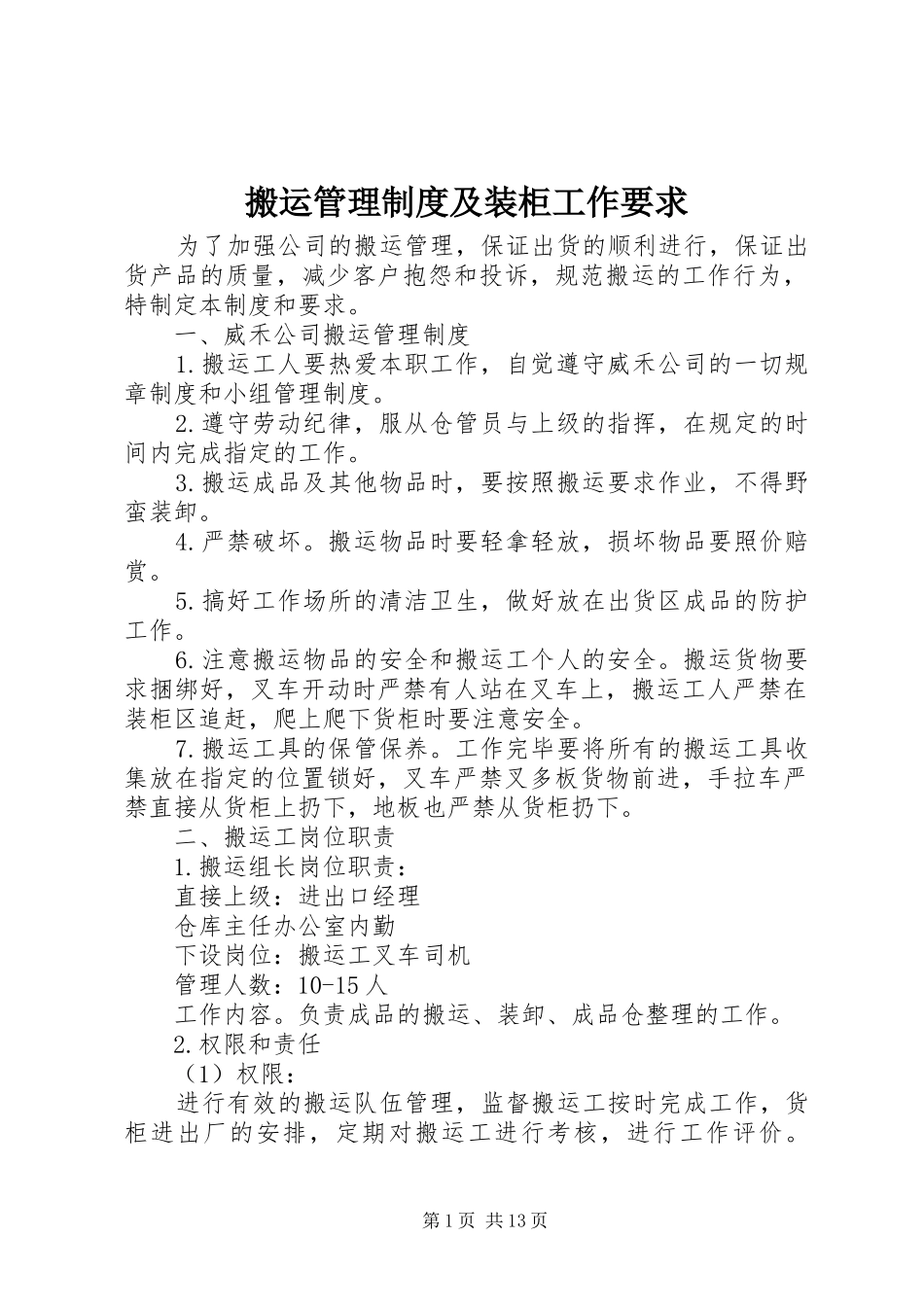 搬运管理规章制度及装柜工作要求_第1页
