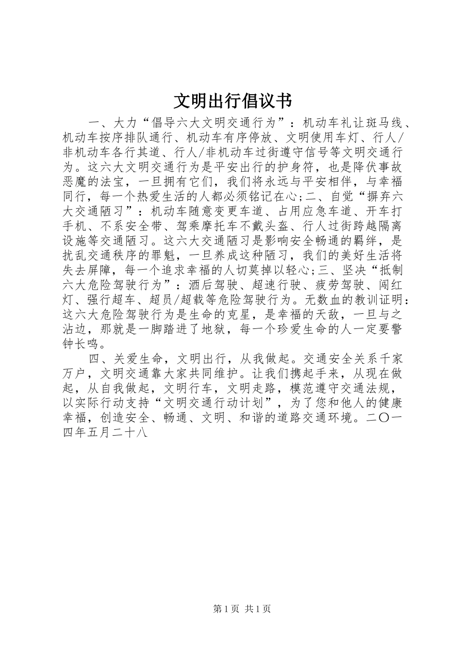 文明出行倡议书范文 (2)_第1页