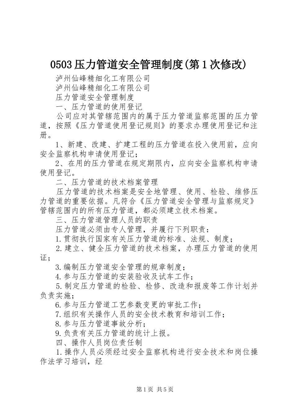 压力管道安全管理规章制度(第次修改)_第1页