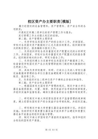 校区资产办主要职责要求[模版]