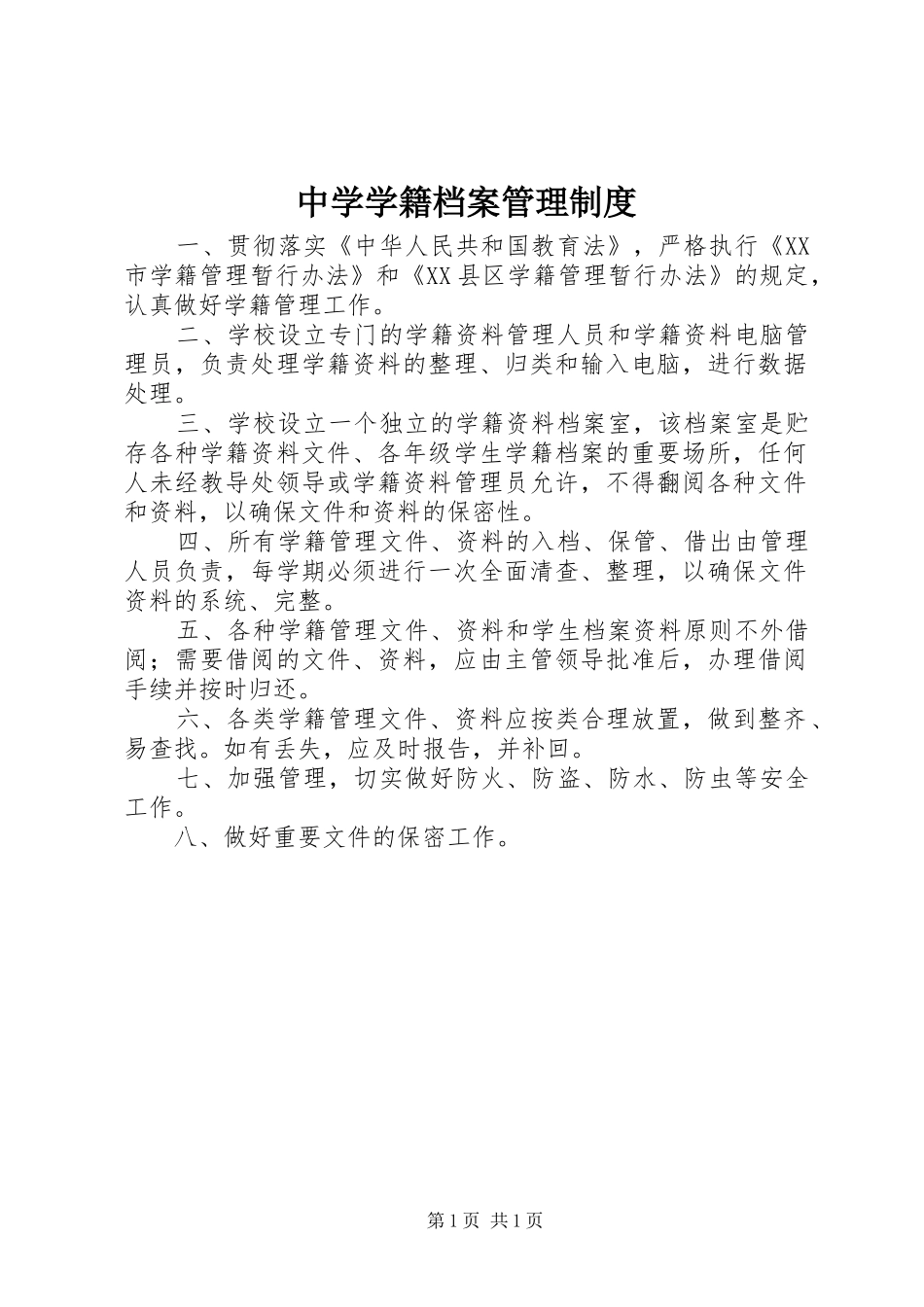 中学学籍档案管理规章制度_第1页