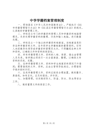 中学学籍档案管理规章制度