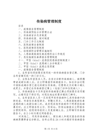 传染病管理规章制度_1