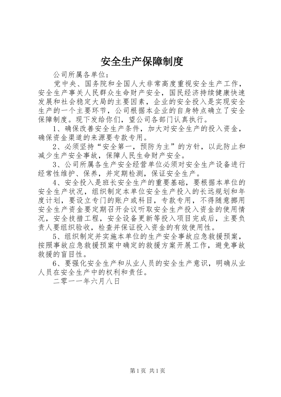 安全生产保障规章制度_第1页