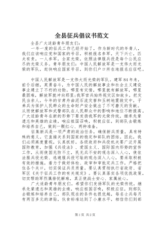 全县征兵倡议书