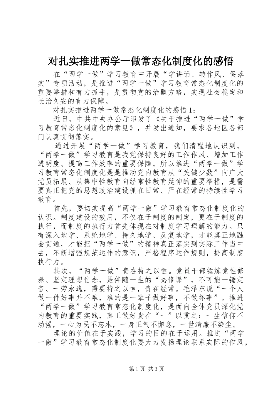 对扎实推进两学一做常态化规章制度化的感悟_第1页