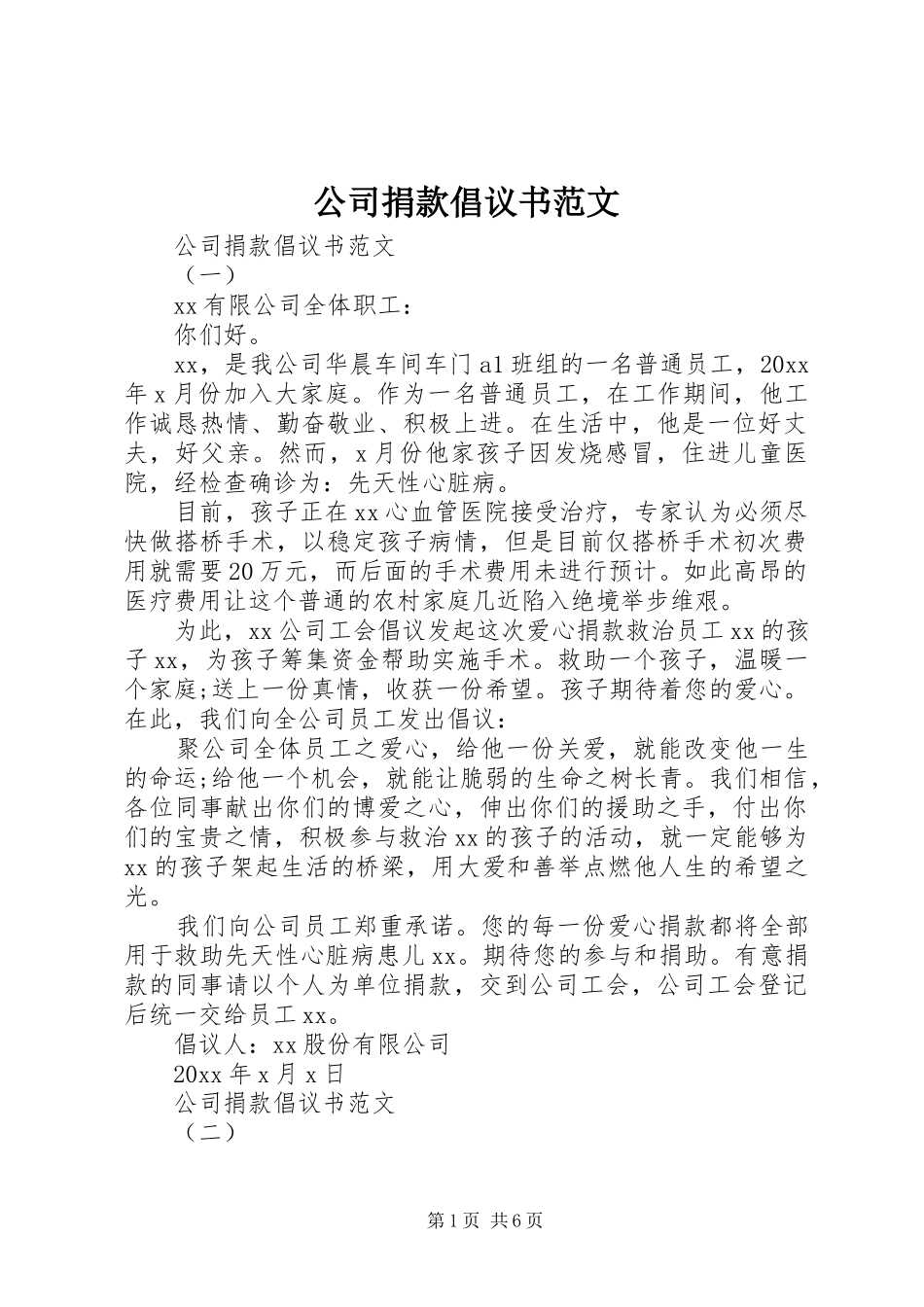 公司捐款倡议书 (2)_第1页