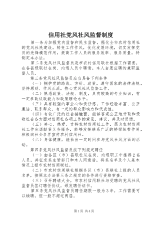 信用社党风社风监督规章制度