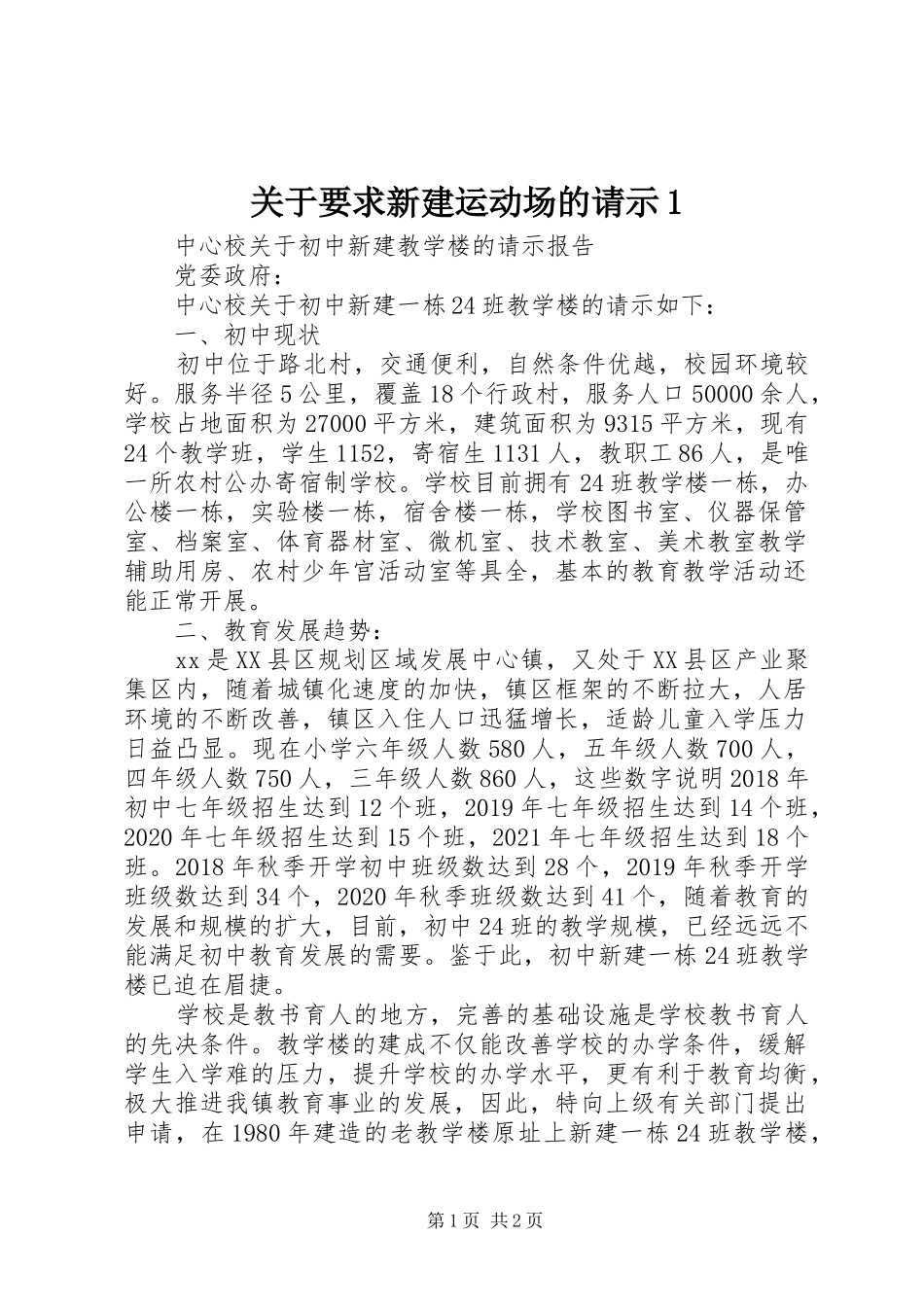 关于要求新建运动场的请示1_第1页