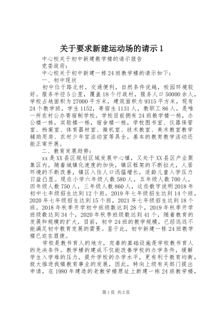 关于要求新建运动场的请示1