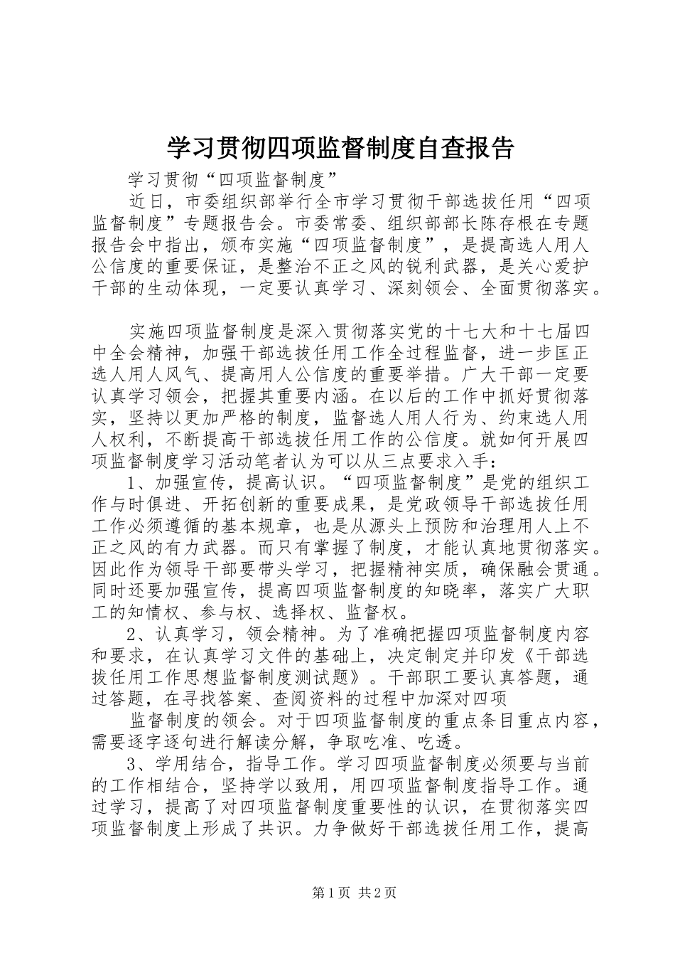 学习贯彻四项监督规章制度自查报告  (2)_第1页