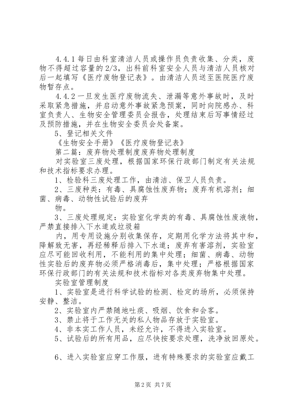 废弃物的消毒处理规章制度_第2页