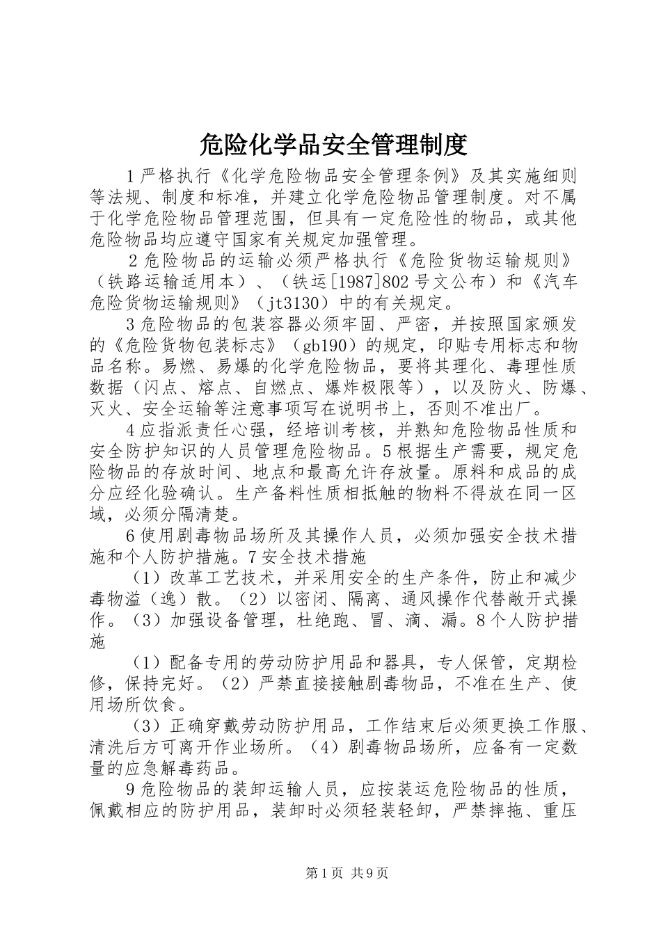 危险化学品安全管理规章制度_第1页