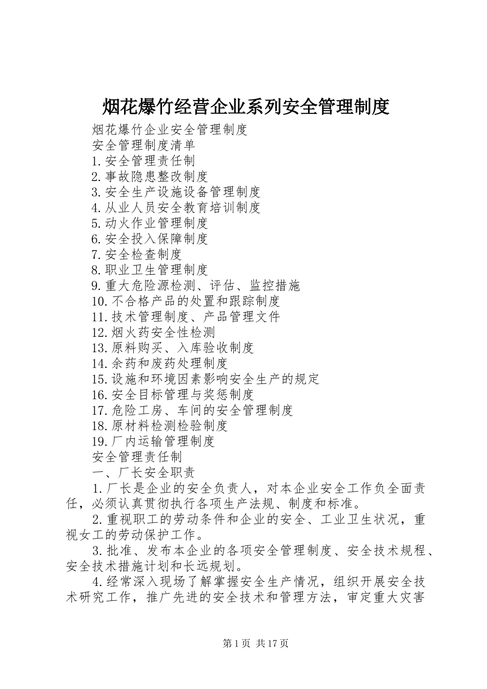 烟花爆竹经营企业系列安全管理规章制度_第1页
