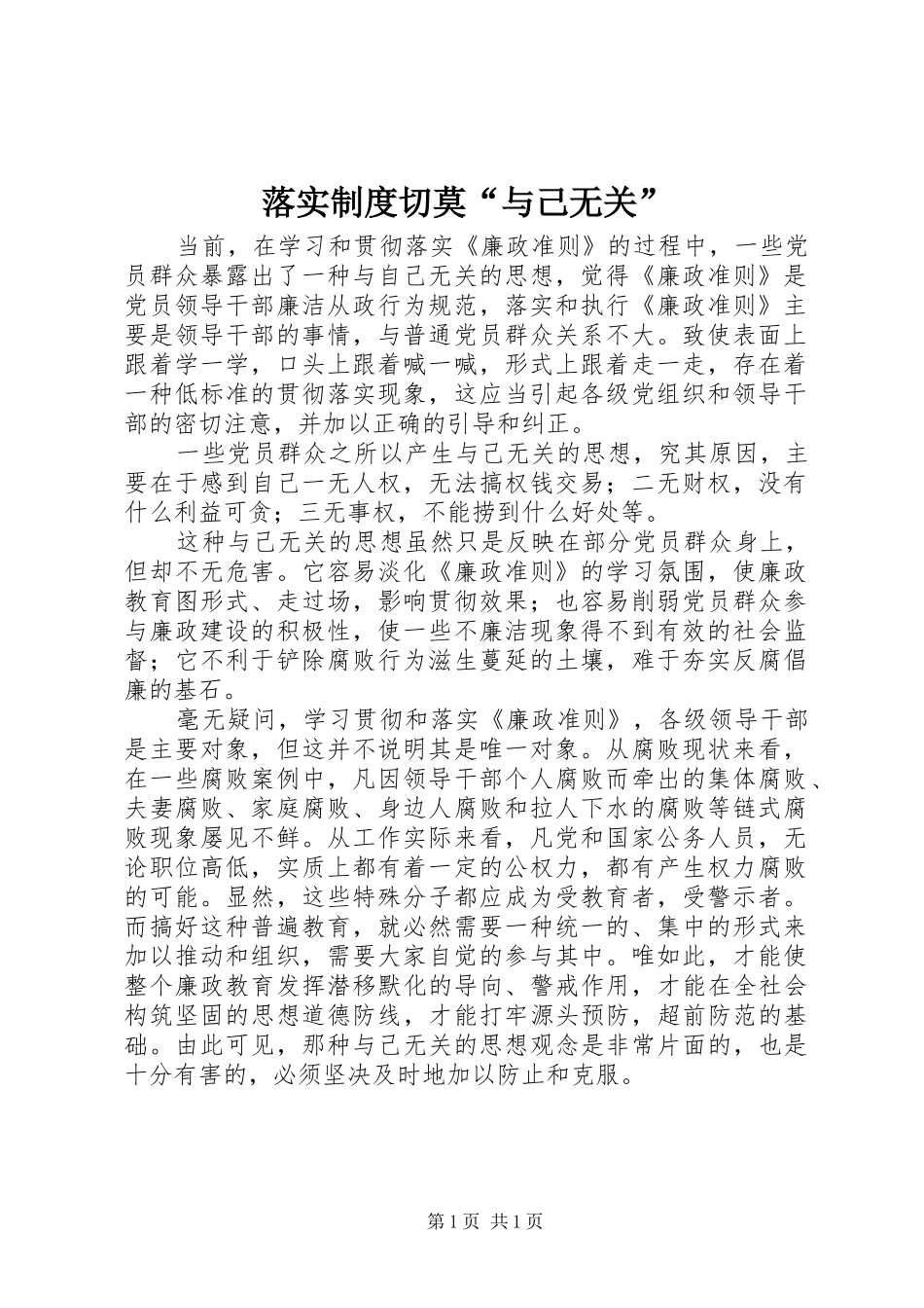 落实规章制度切莫“与己无关”_第1页