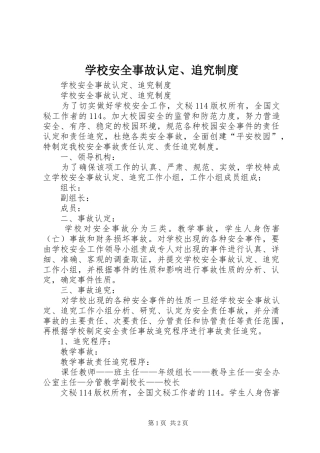 学校安全事故认定、追究规章制度 