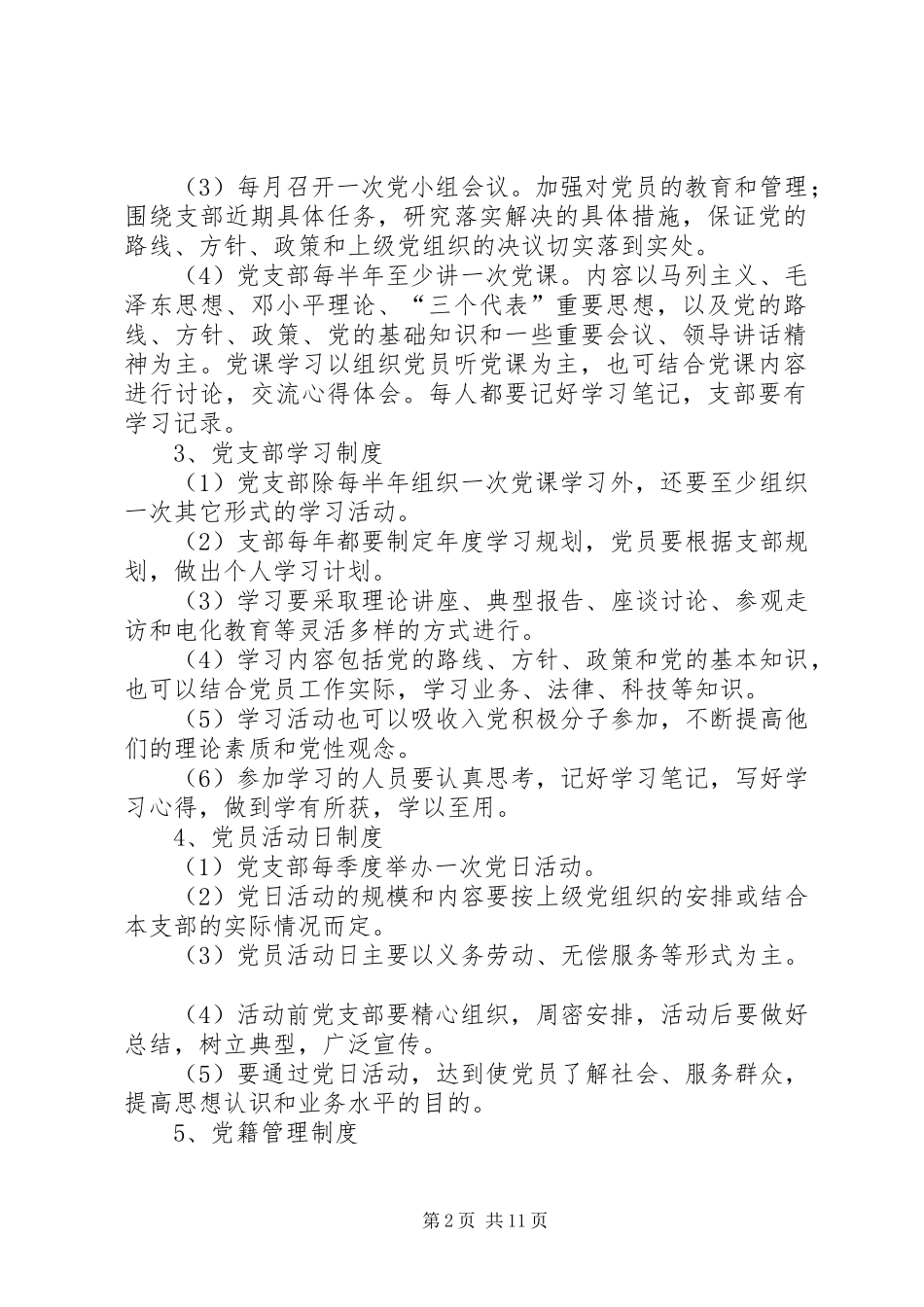 党员教育管理规章制度  (2)_第2页