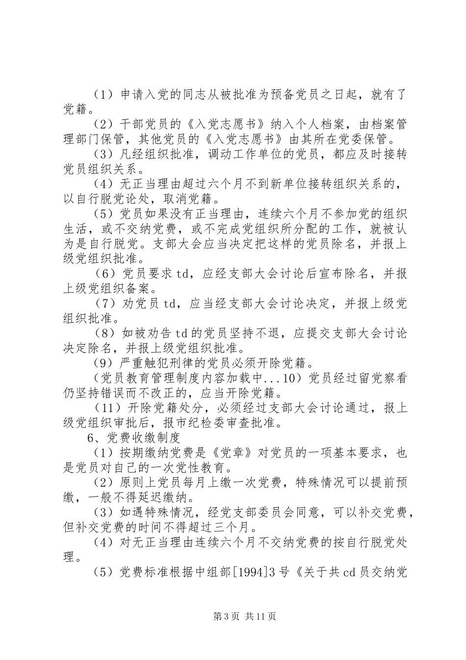 党员教育管理规章制度  (2)_第3页
