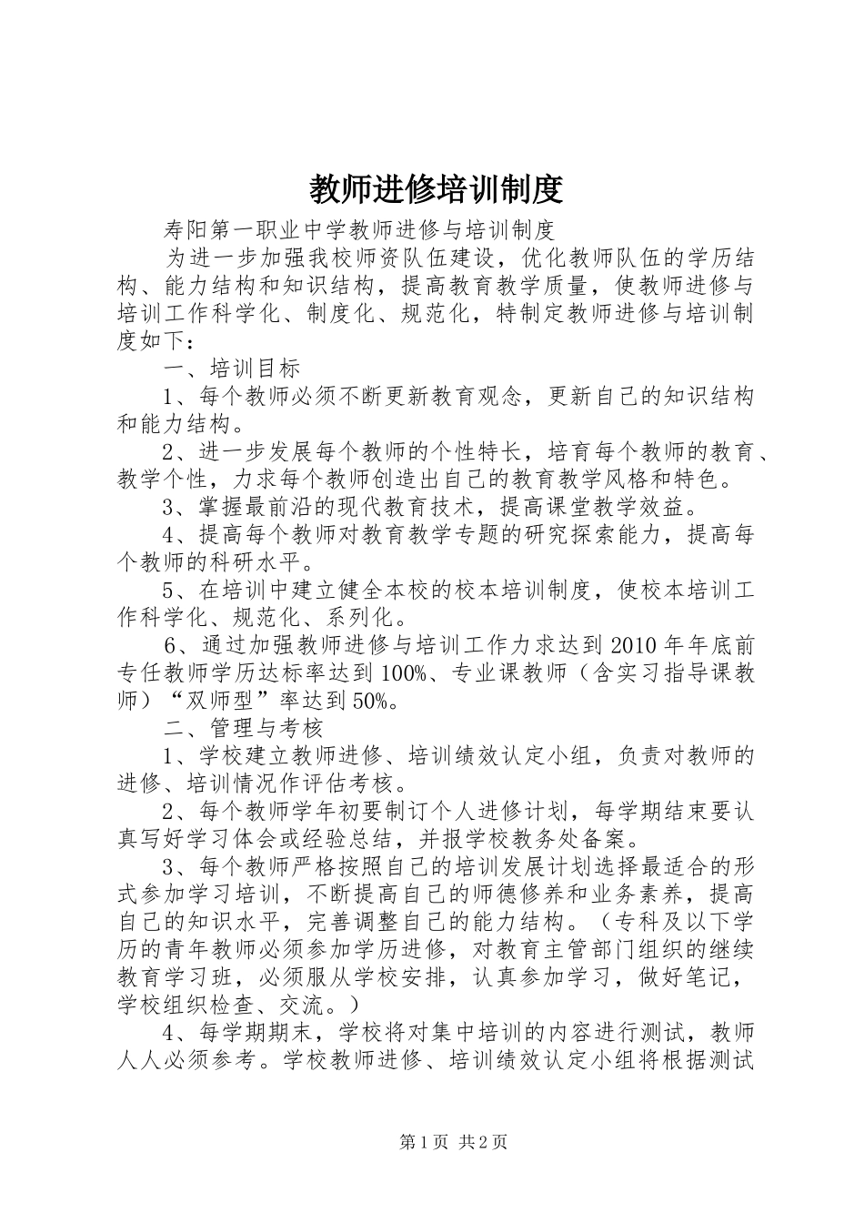 教师进修培训规章制度 _第1页