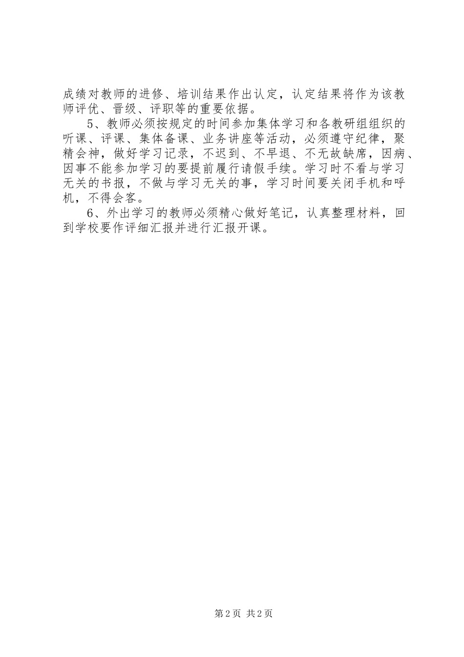 教师进修培训规章制度 _第2页