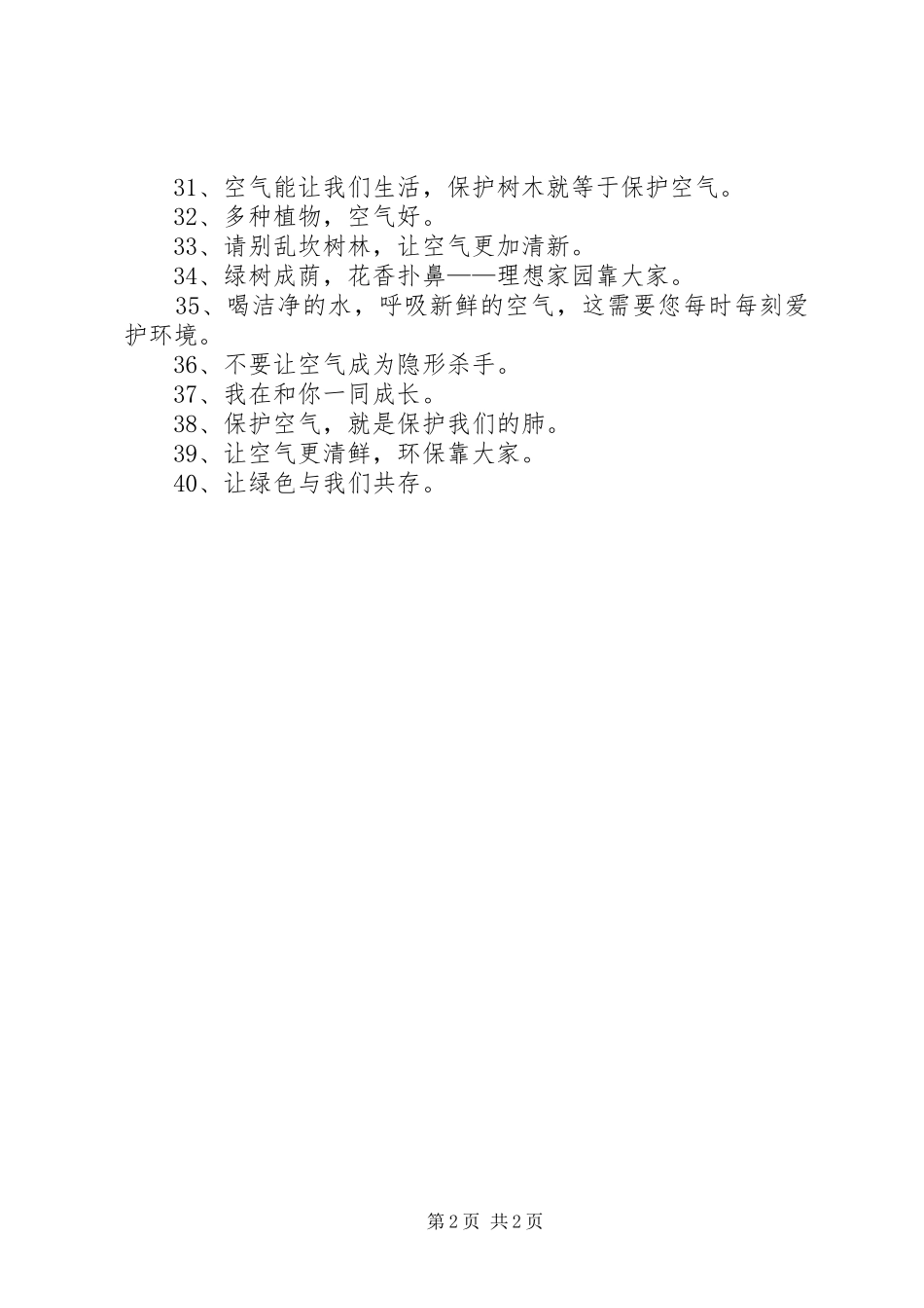 关于空气的环保标语集锦条幅_第2页