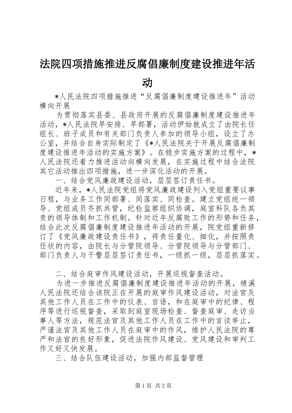 法院四项措施推进反腐倡廉规章制度建设推进年活动_第1页