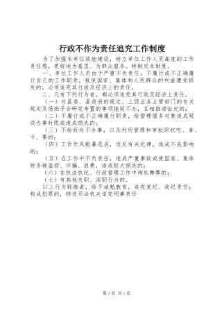 行政不作为责任追究工作规章制度