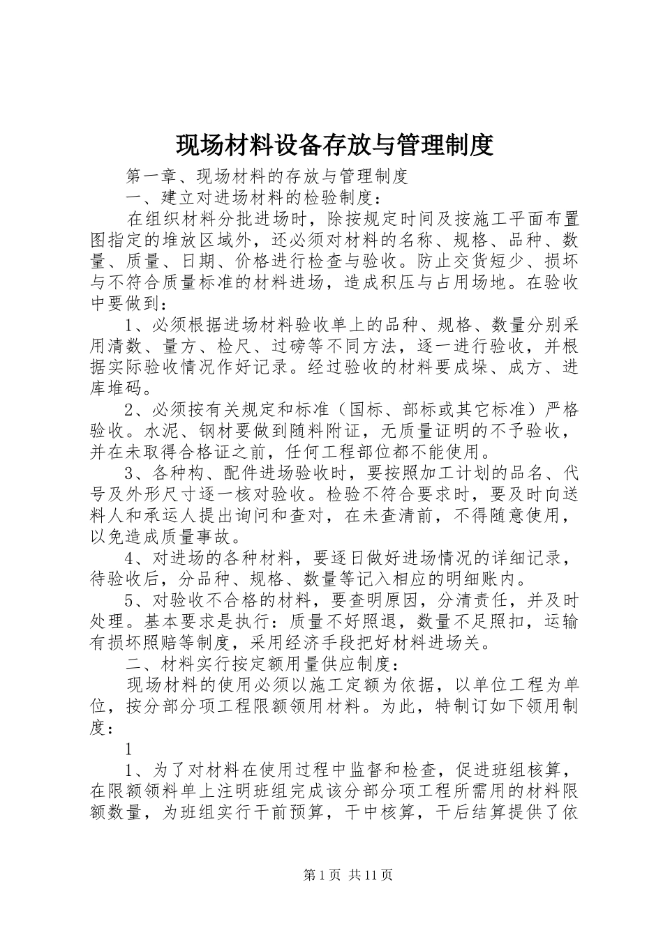 现场材料设备存放与管理规章制度_第1页