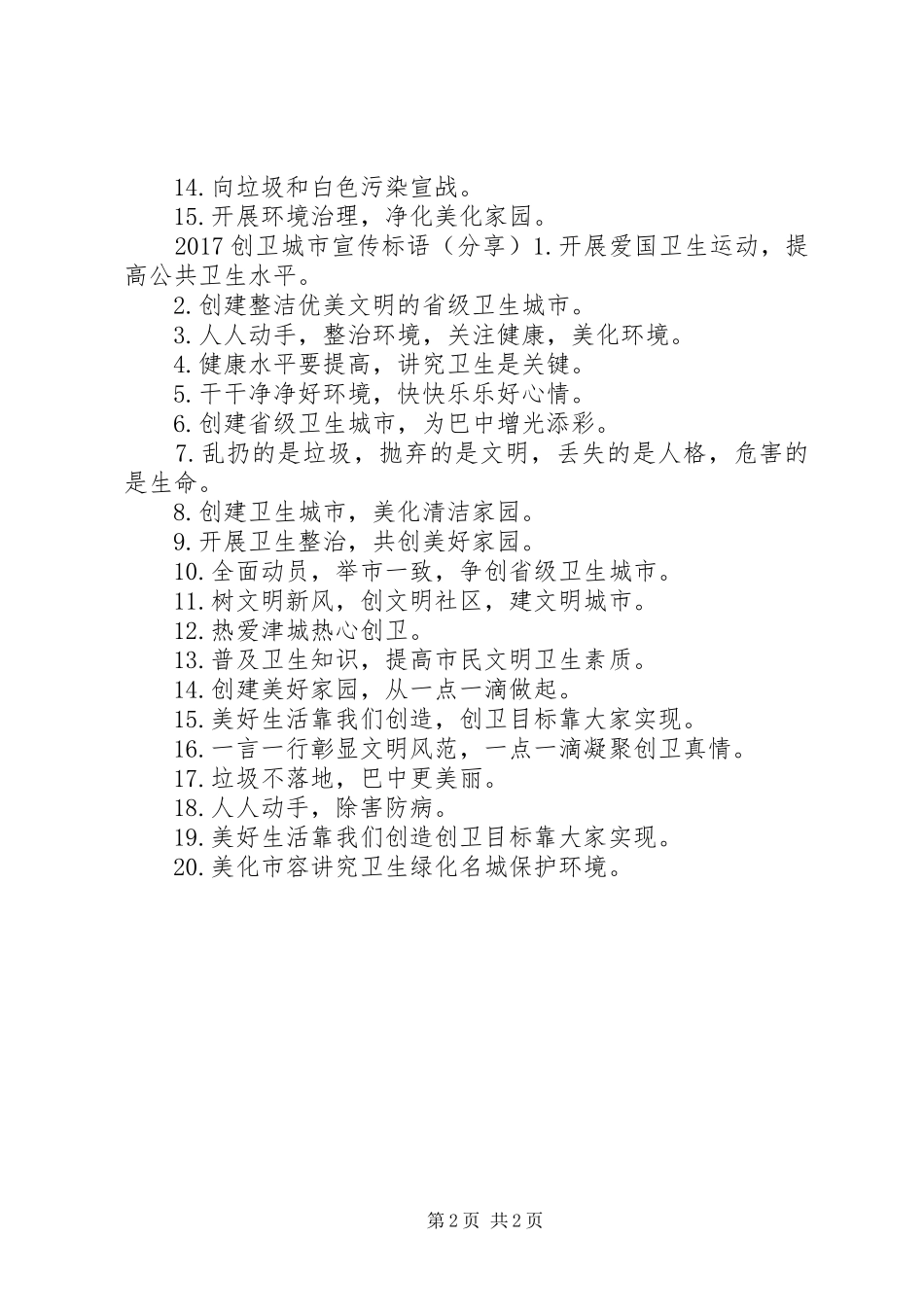 20XX年创卫文明城市宣传标语大全_第2页