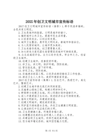 20XX年创卫文明城市宣传标语大全