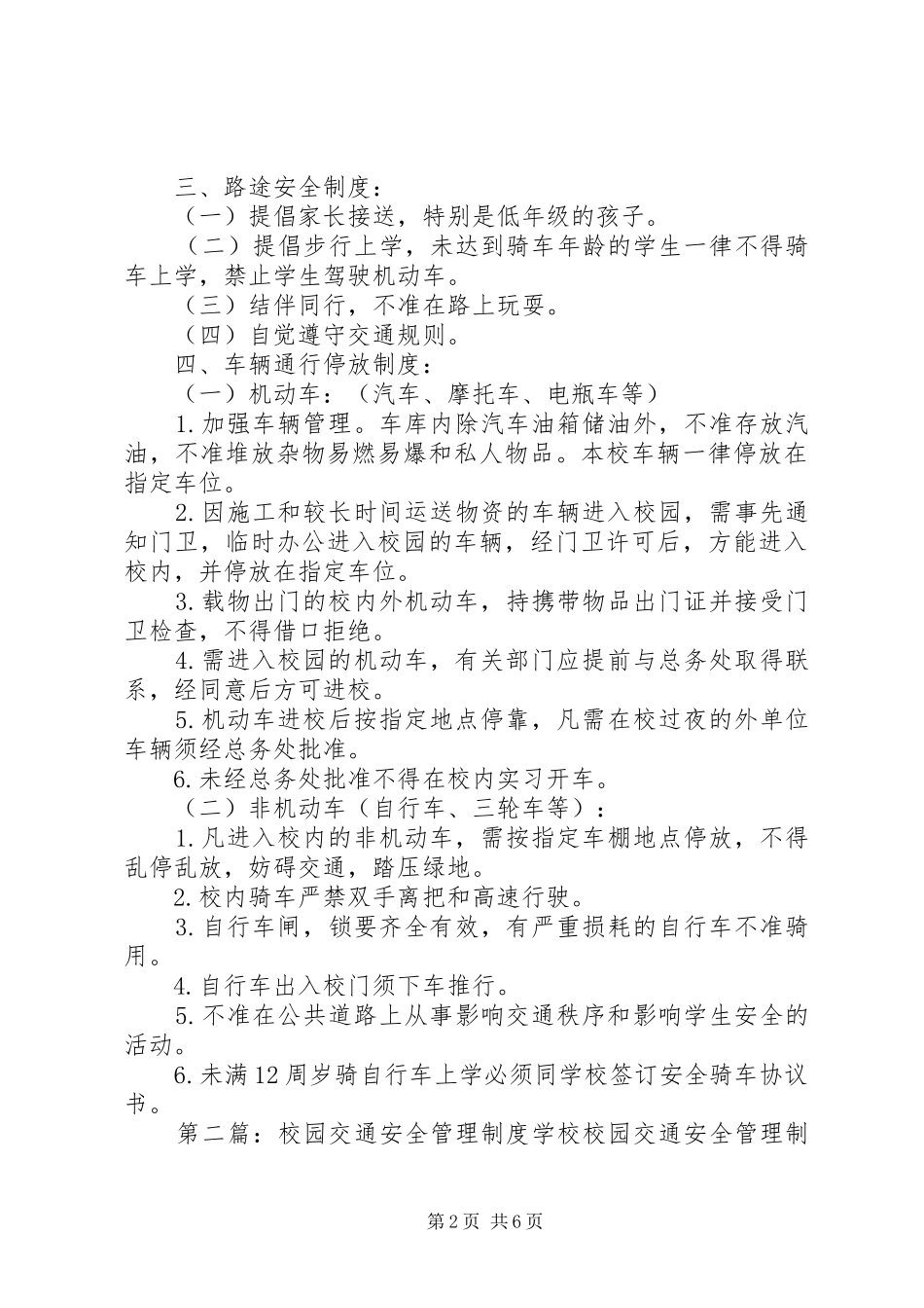 校园交通安全规章制度[最终版]_第2页