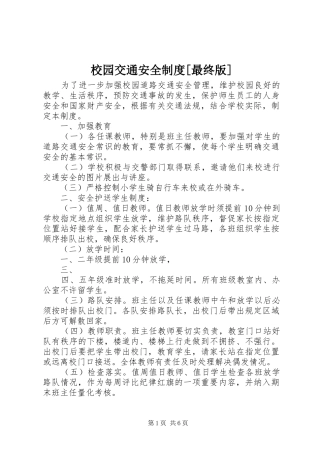 校园交通安全规章制度[最终版]