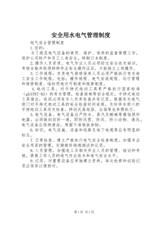 安全用水电气管理规章制度 