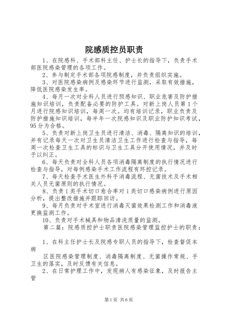 院感质控员职责要求_第1页