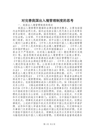 对完善我国出入境管理规章制度的思考