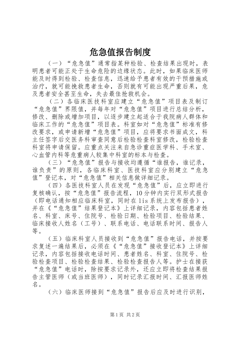 危急值报告规章制度 _第1页