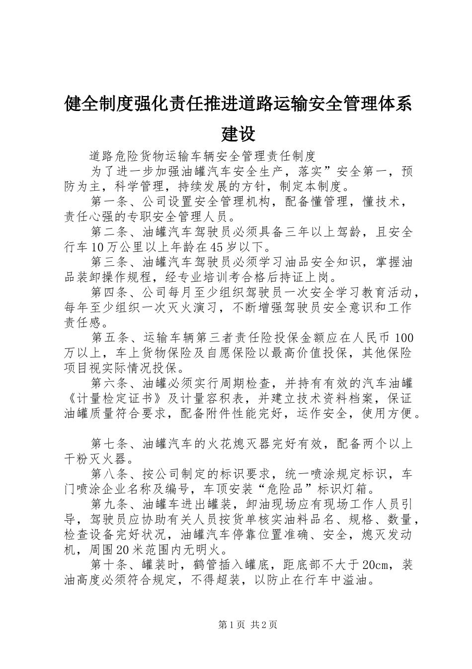 健全规章制度强化责任推进道路运输安全管理体系建设 _第1页