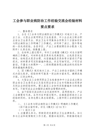 工会参与职业病防治工作经验交流会经验材料要点要求
